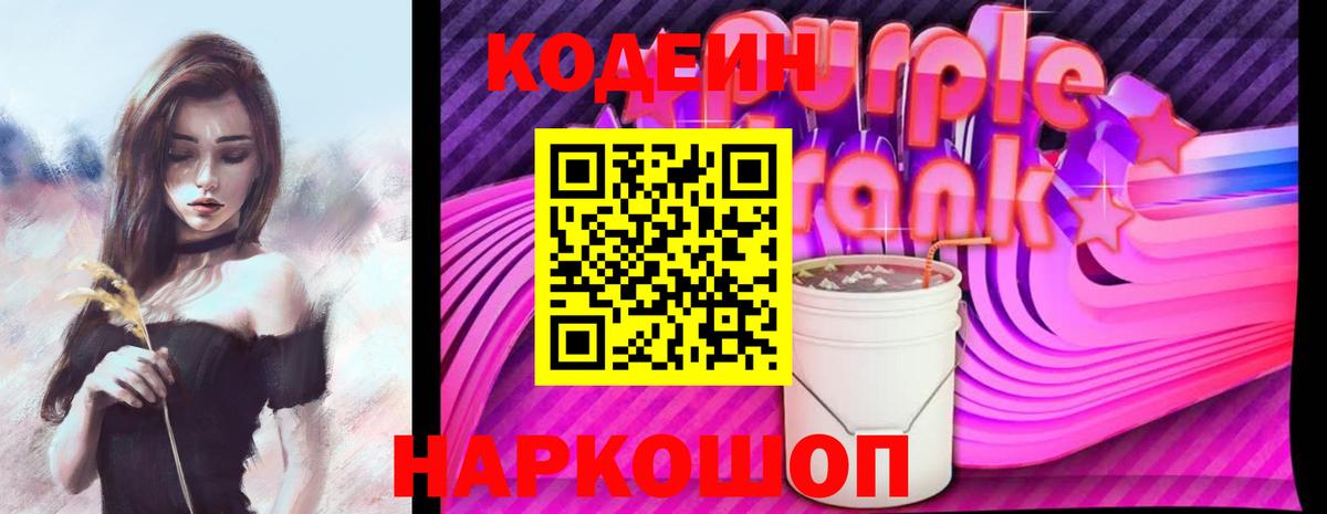 Кодеин Purple Drank  Codein напиток Lean (лин)  Славянск-на-Кубани  Вход с VPN 