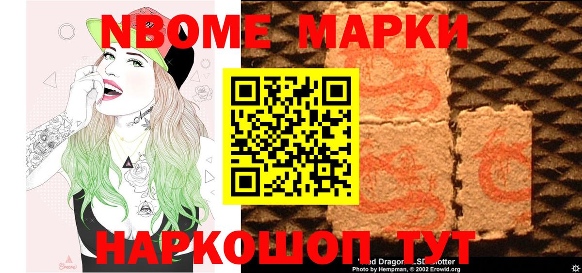 Марки NBOMe 1,5мг  Вход с VPN  Славянск-на-Кубани 