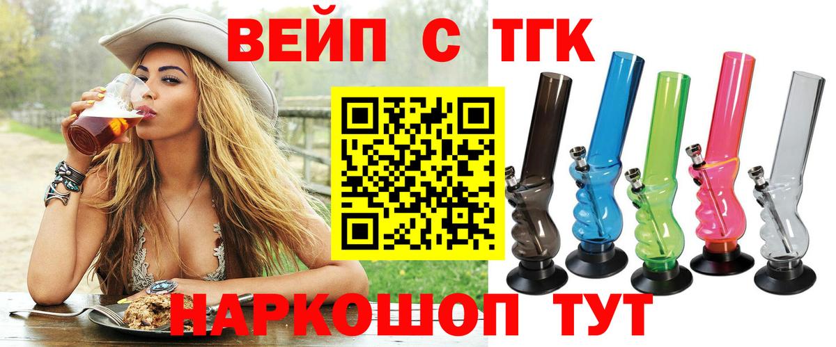 ТГК вейп с тгк Славянск-на-Кубани